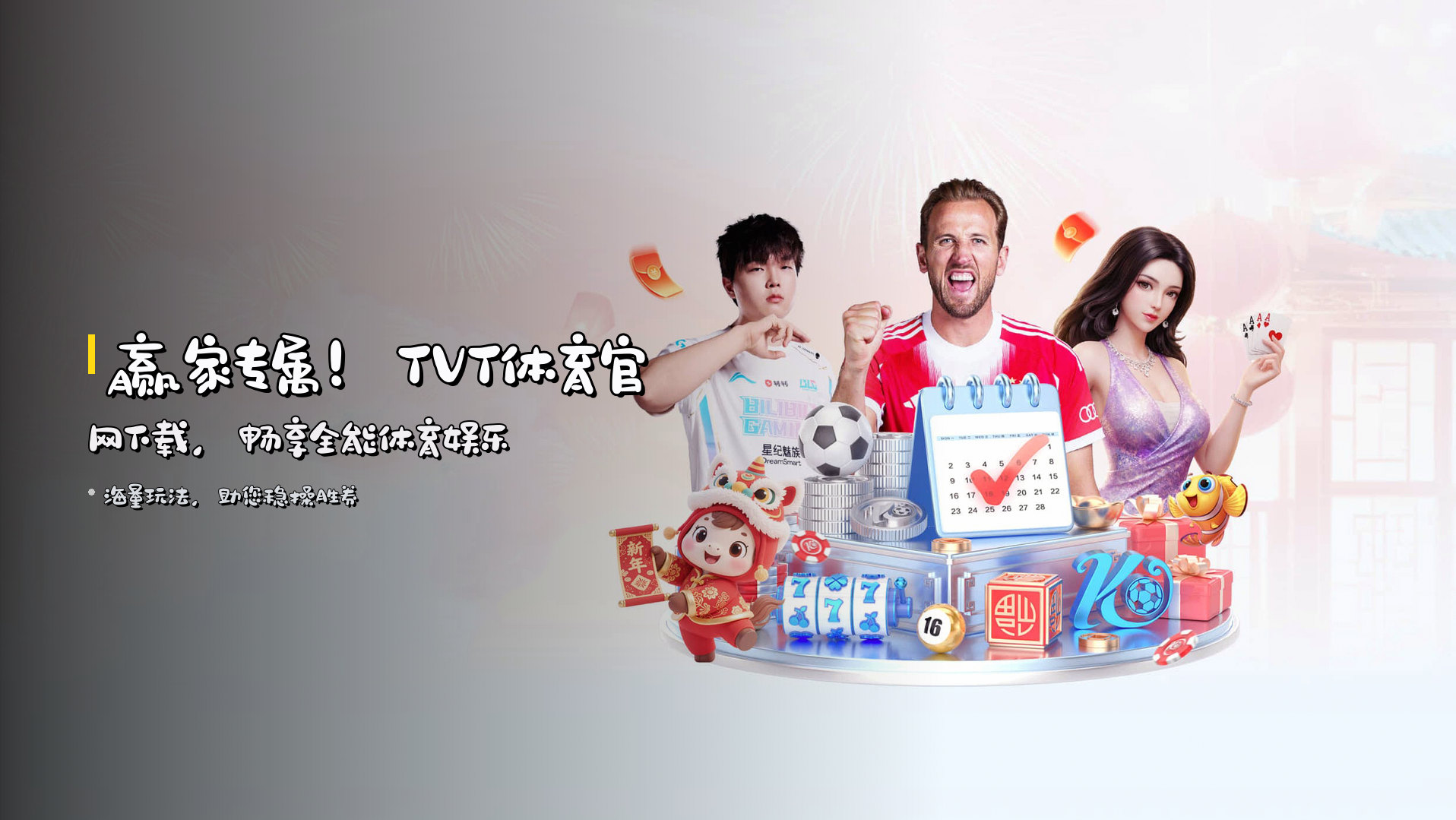 赢家专属！TVT体育官网下载，畅享全能体育娱乐