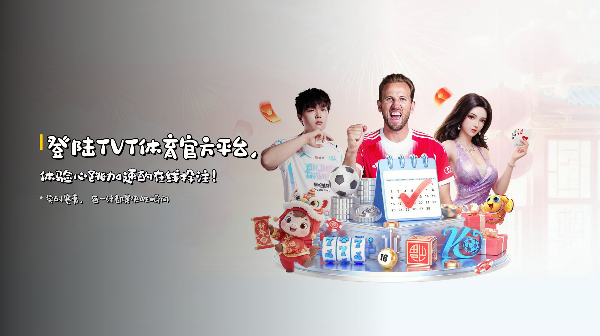 登陆TVT体育官方平台，体验心跳加速的在线投注！